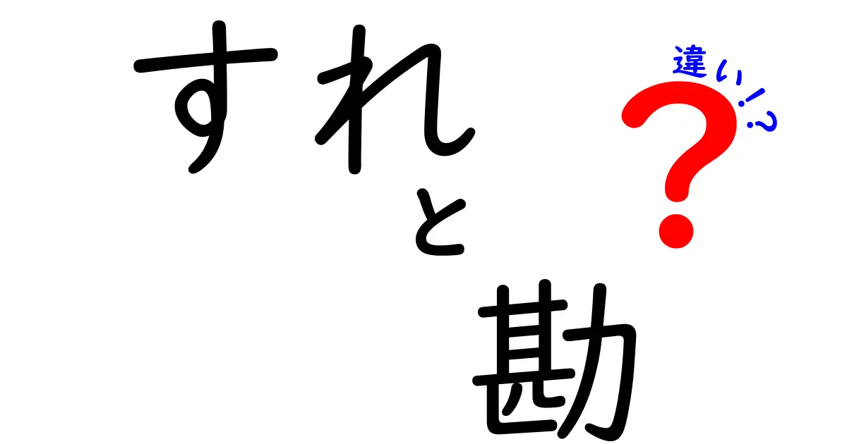 すれと勘違いの違いが一目でわかる！日常の混同を解く完全ガイド