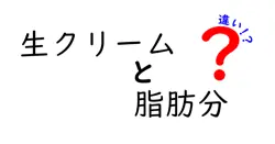 生クリームの脂肪分の違いを徹底解説！脂肪分35%、40%、それぞれの使い方と選び方を中学生にもわかるように分かりやすく