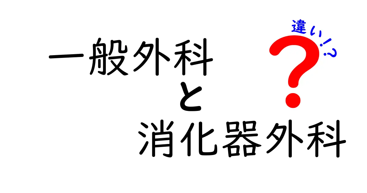 一般外科と消化器外科の違いがすっきり分かる解説 | どちらを受診すべき？医療現場のリアル
