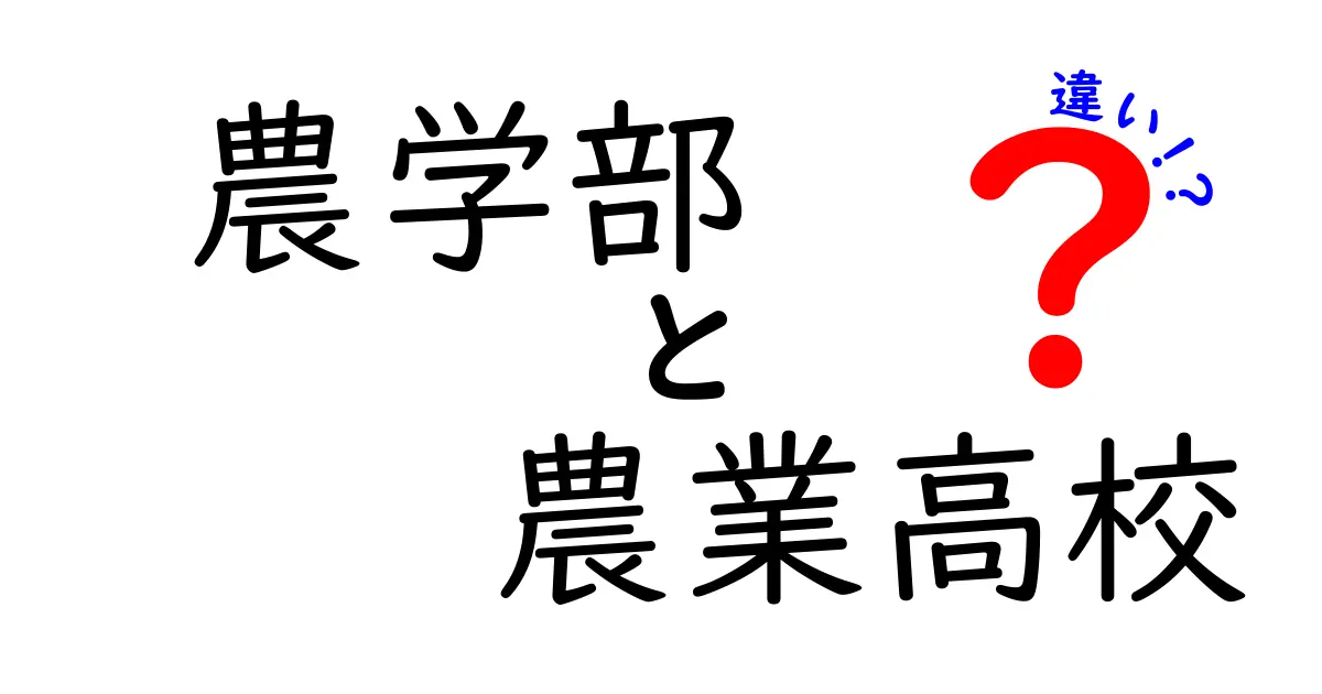 農学部と農業高校の違いを徹底解説！進路選択で後悔しないためのポイント