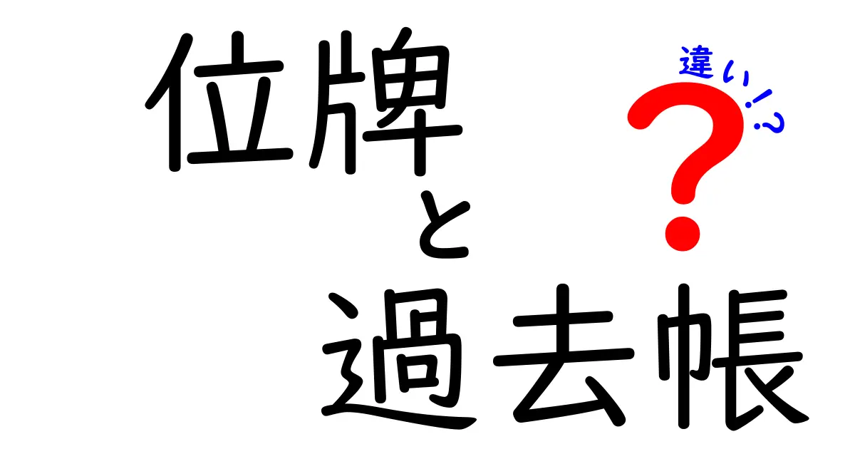位牌と過去帳の違いを徹底解説！意味・用途・正しい使い分けをわかりやすく解説
