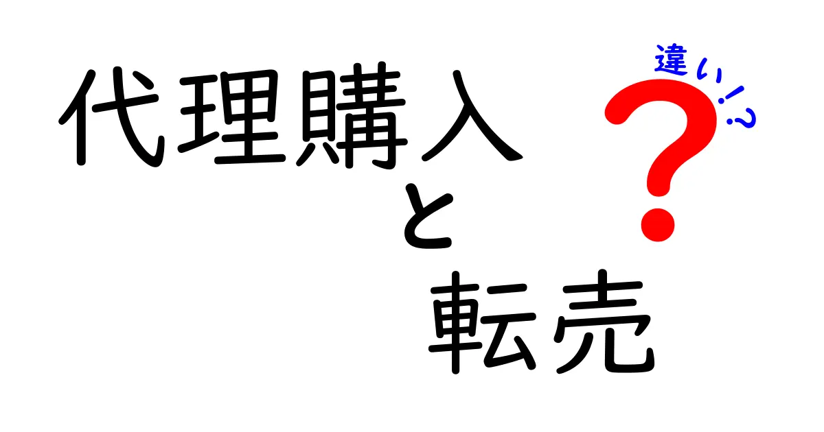 代理購入と転売の違いを徹底比較!使い分けのコツと危険を中学生にもわかる言葉で