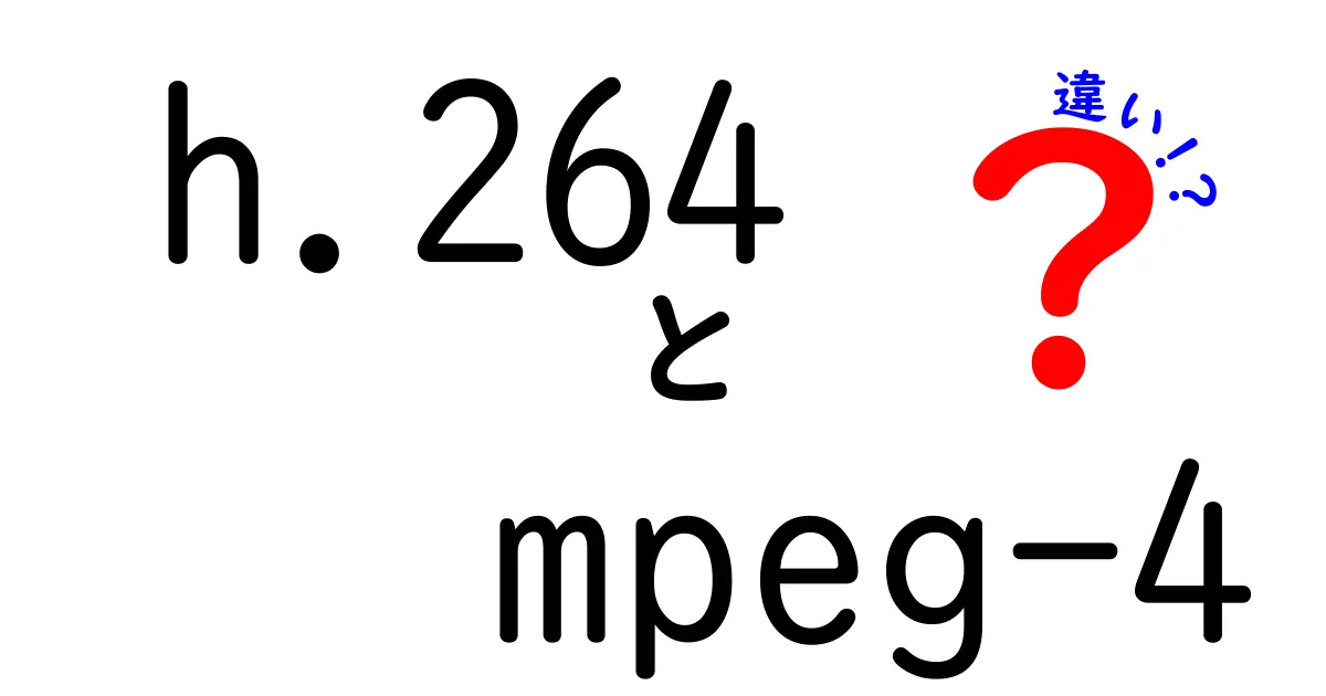 h.264とMPEG-4の違いを徹底解説!初心者にもわかるポイント徹底比較