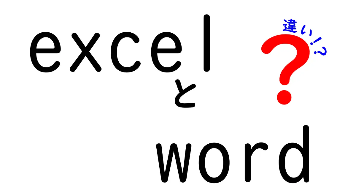 ExcelとWordの違いを徹底解説｜用途別の使い分けと選び方