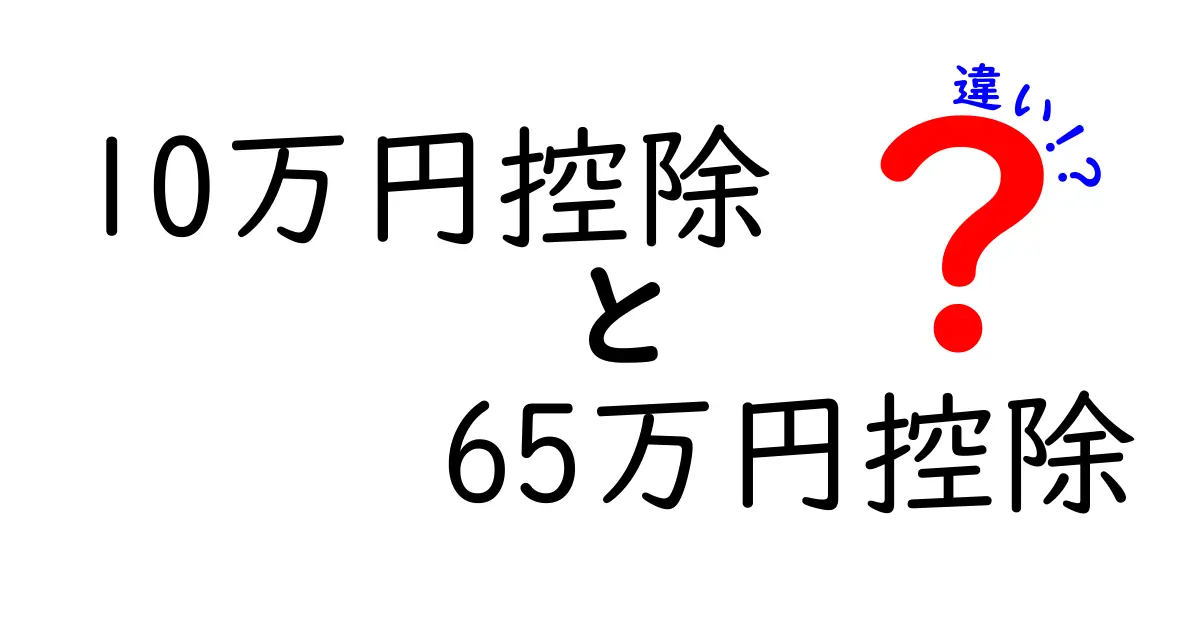 10万円控除と65万円控除の違いを徹底解説：青色申告で得する選択を見つけよう
