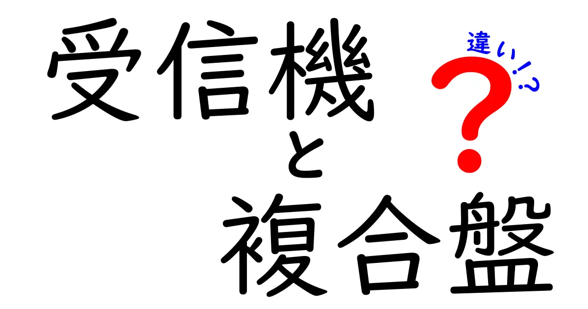 受信機と複合盤の違いはこう押さえる！初心者にもわかる違いのポイント