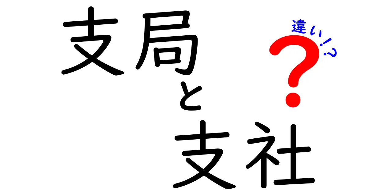 支局と支社の違いを徹底解説｜現場の役割と組織の使い分けをわかりやすく解説