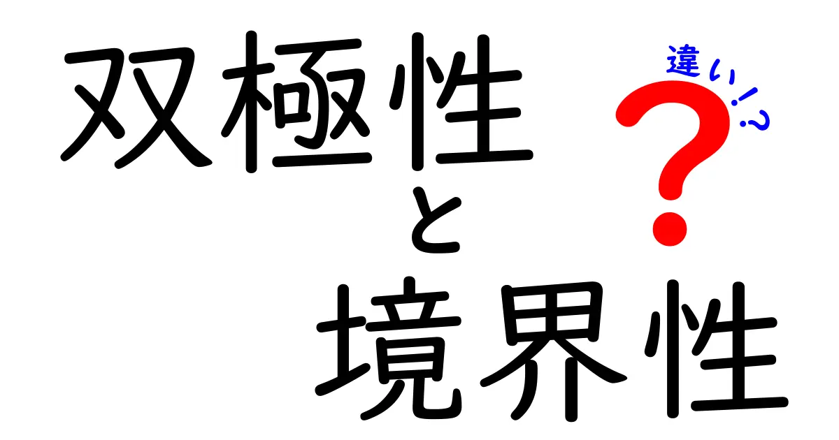 双極性と境界性の違いをまるっと解説!病気の本質と日常の見分け方