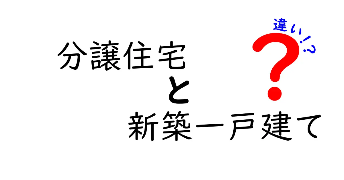 分譲住宅と新築一戸建ての違いを徹底解説｜購入前に知っておくべき5つのポイント