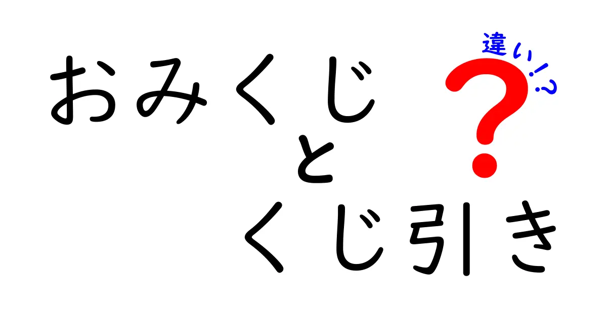おみくじとくじ引きの違いを徹底解説 – 運と仕組みの本質を中学生にもわかるポイントで解明