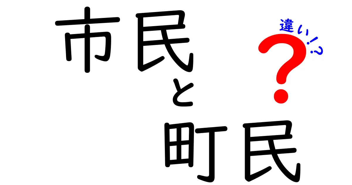 市民と町民の違いとは？誤解を解くポイントと使い分けのコツ