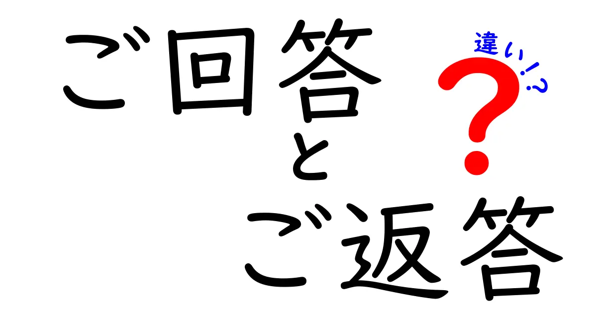 ご回答・ご返答・違いを完全解説 中学生にも分かる使い分けガイド