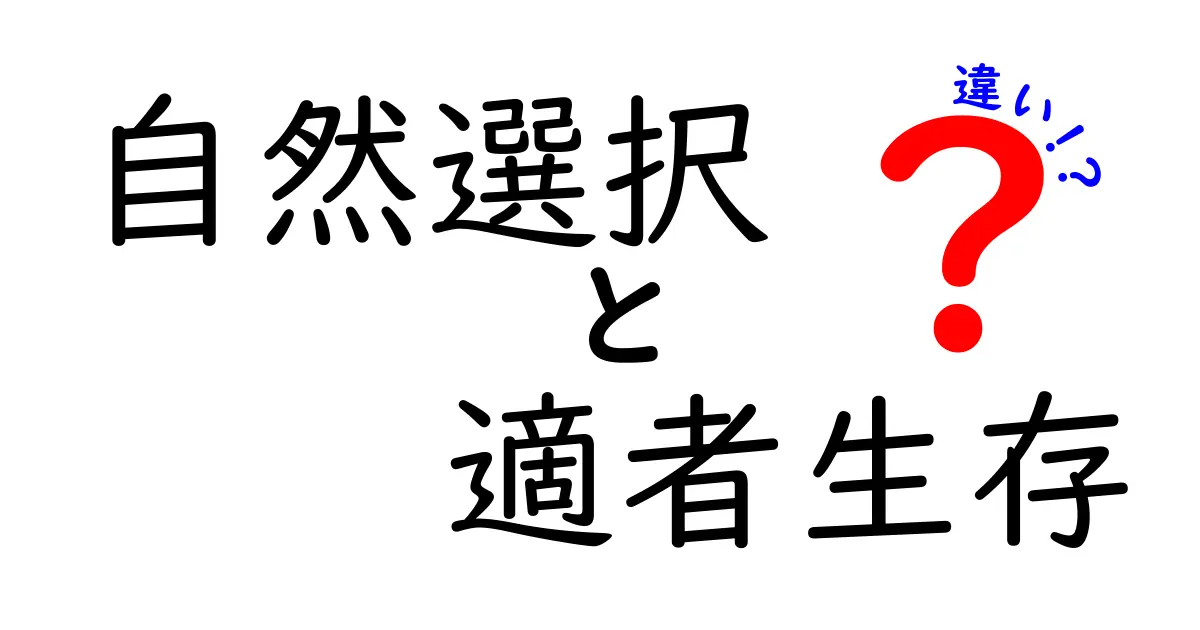 自然選択と適者生存の違いとは?中学生にもわかる進化のしくみを徹底解説!