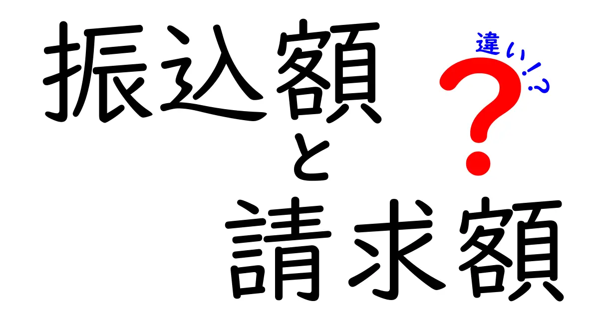 振込額と請求額の違いを分かりやすく解説:請求前に知っておくべき3つのポイント