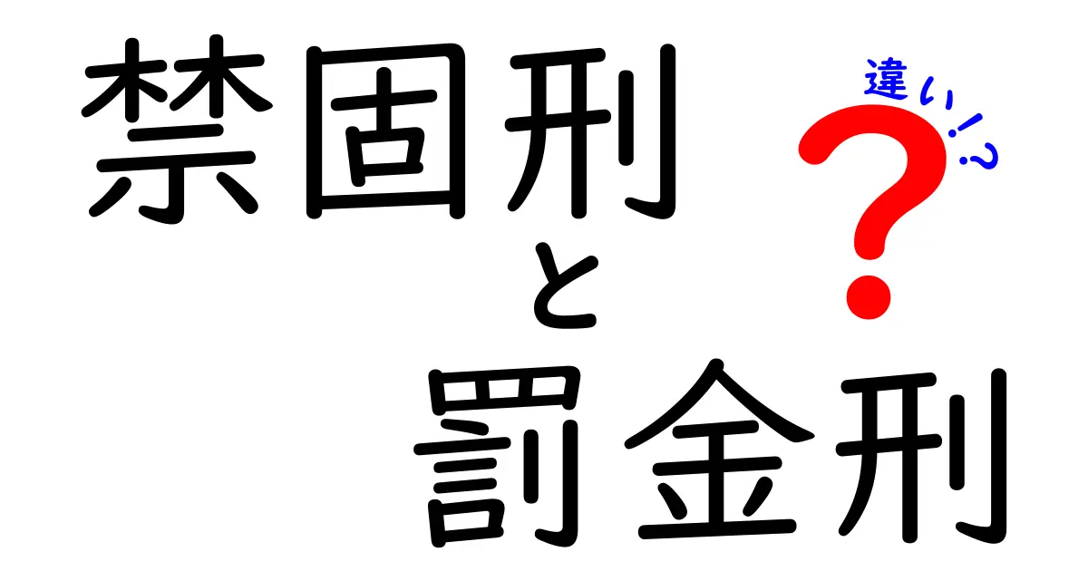 禁固刑と罰金刑の違いをわかりやすく解説!中学生にも伝わるポイントと例