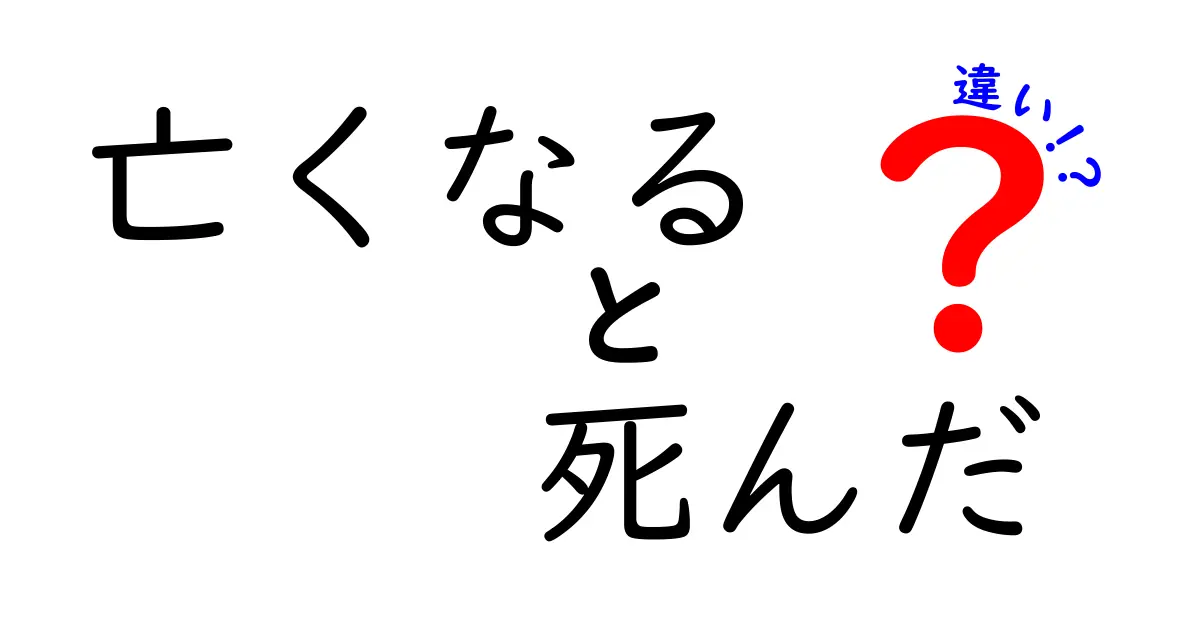 亡くなる vs. 死んだの違いを徹底解説！意味・使い方・場面別の表現を中学生にもわかりやすく