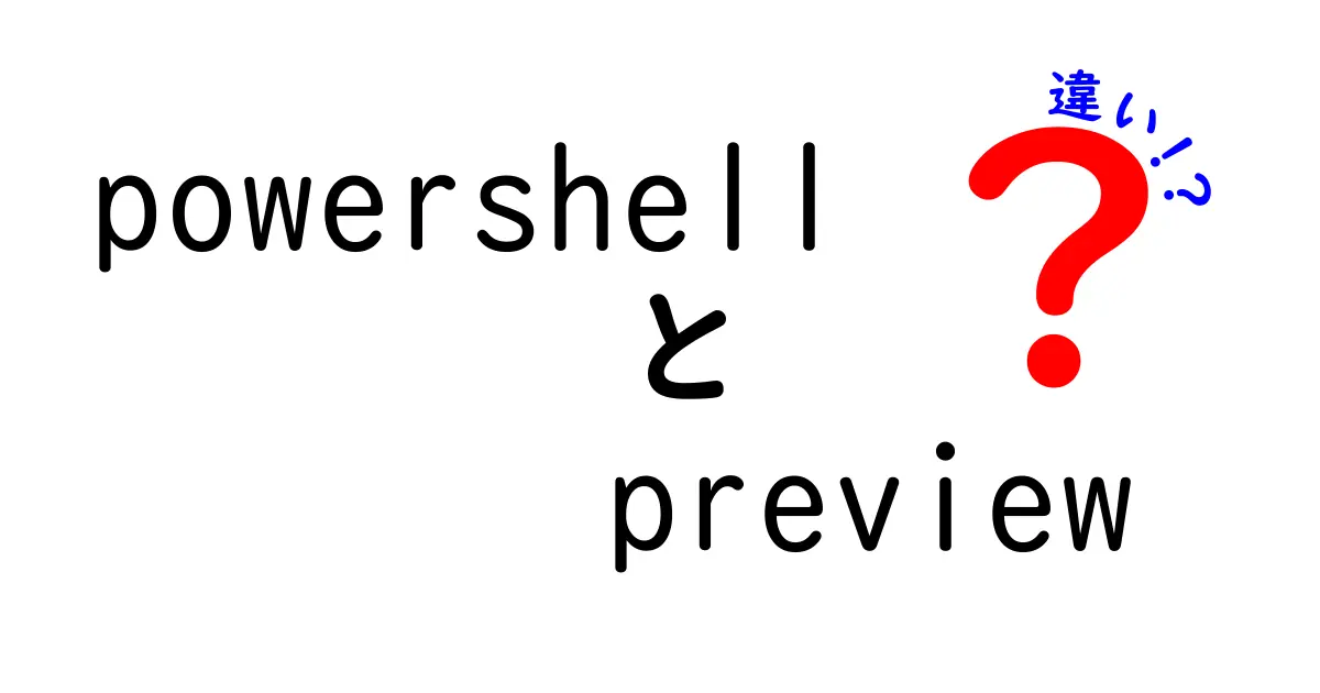PowerShell Previewと安定版の違いを徹底解説:何が変わるのか、どっちを使うべきか
