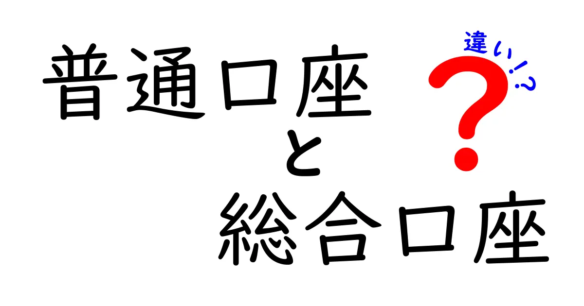普通口座と総合口座の違いを徹底解説！知って得する使い分けのポイント