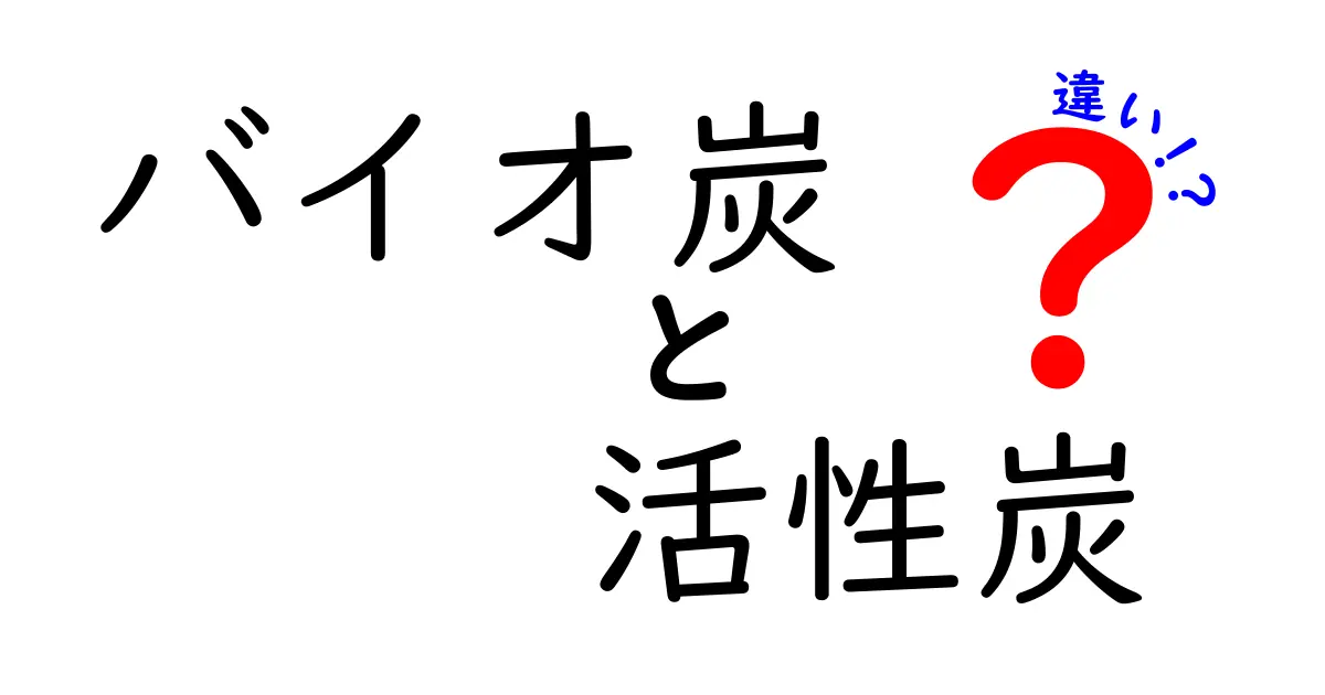 バイオ炭と活性炭の違いを徹底解説！身近なポイントで理解を深めよう