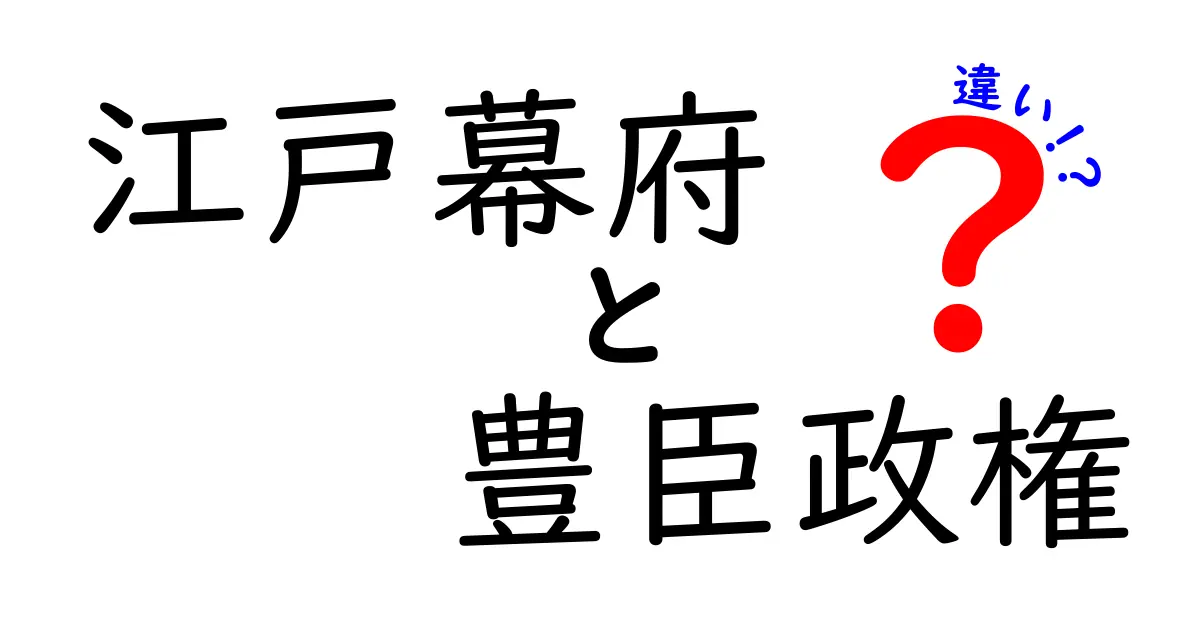 江戸幕府と豊臣政権の違いを徹底比較!時代を変えた3つのポイントを中学生にもわかる言葉で