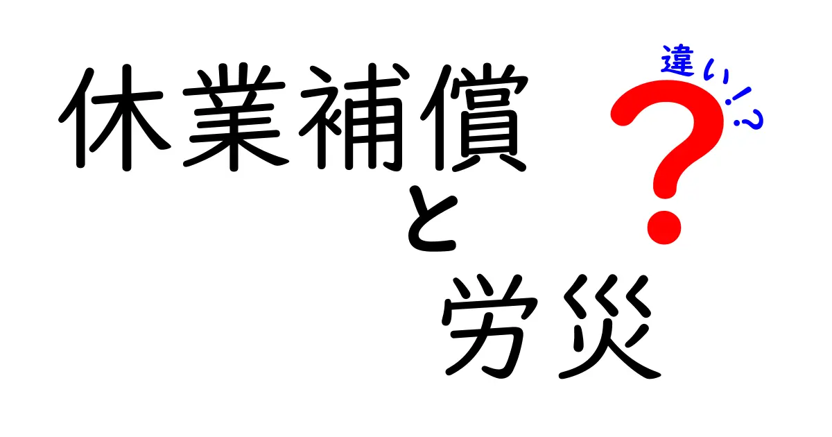 休業補償と労災の違いを徹底解説 知っておくべきポイントと実務の使い方