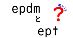 EPDMとEPTの違いを徹底解説！初心者でもわかるポイント満載の比較ガイド