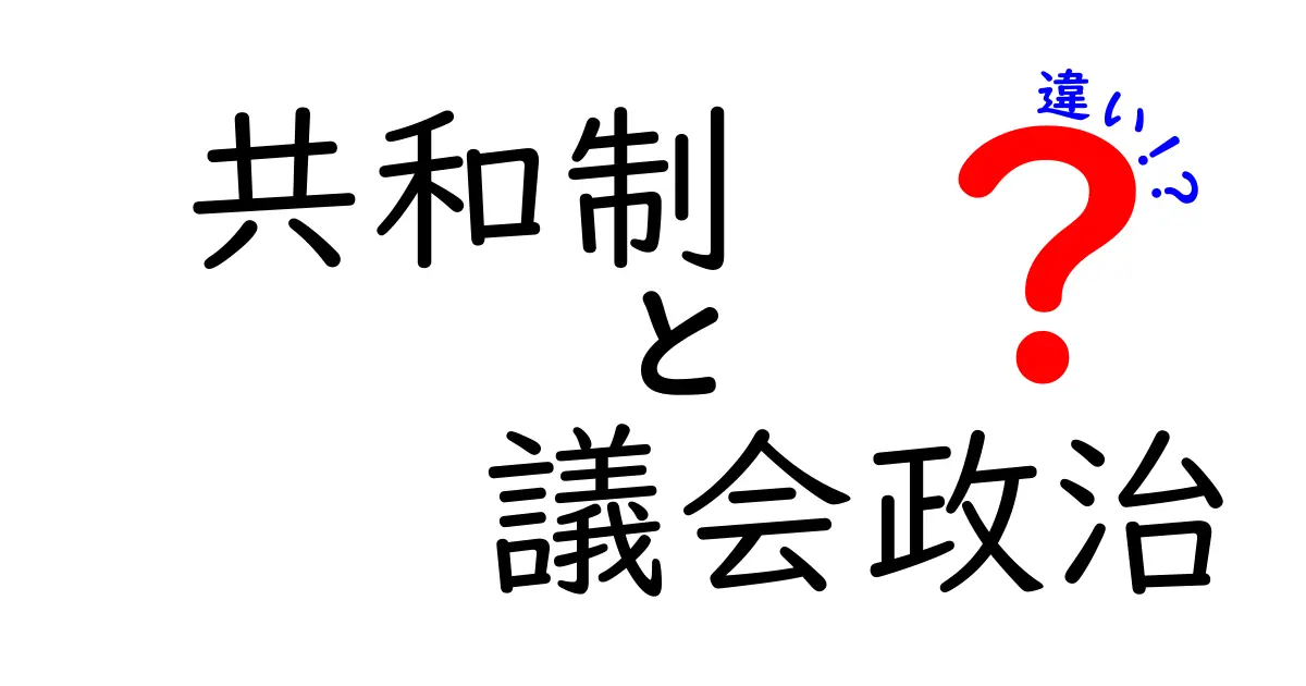 共和制と議会政治の違いを徹底解説!中学生にもわかる仕組みの比較