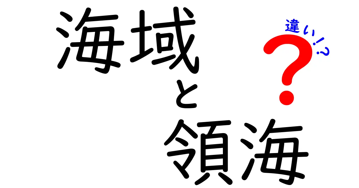海域と領海の違いを完全マスター!中学生にもわかるやさしい解説