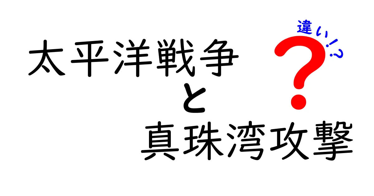 太平洋戦争と真珠湾攻撃の違いを完全解説!中学生にも分かる図解つきガイド