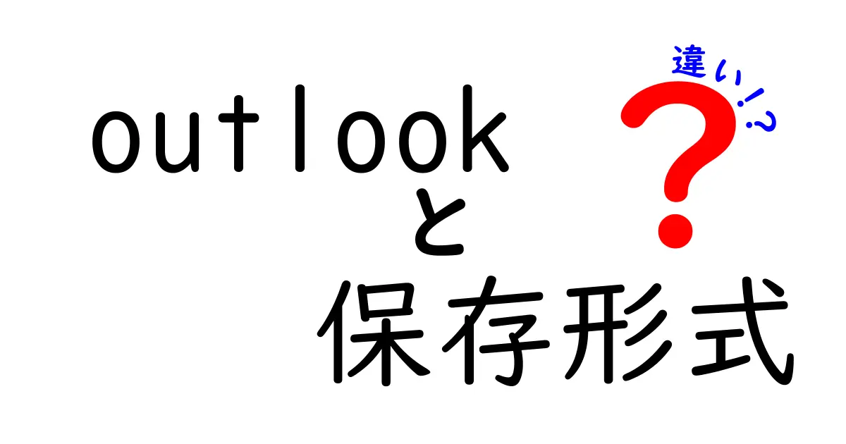 outlook 保存形式 違いをわかりやすく解説:どの形式を選ぶべきか徹底ガイド