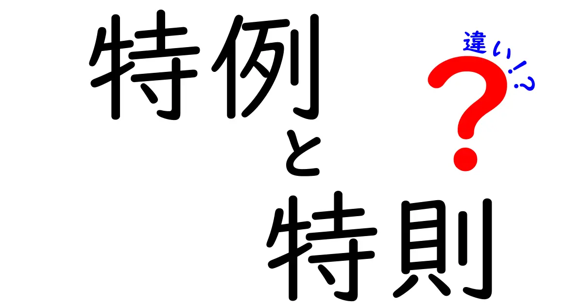 特例と特則の違いを徹底解説！ミスを減らす日常の使い分けガイド