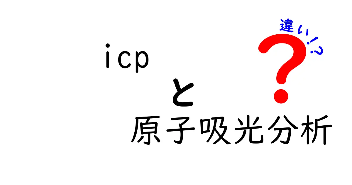 icp 原子吸光分析 違いを徹底解説:他の分析法との違いをわかりやすく比較
