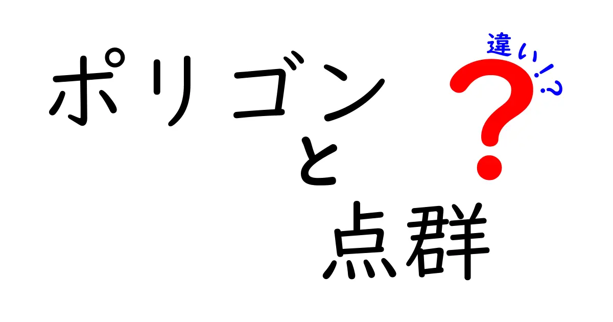 ポリゴンと点群の違いをわかりやすく解説!3Dデータの“形”と“集まり方”の秘密