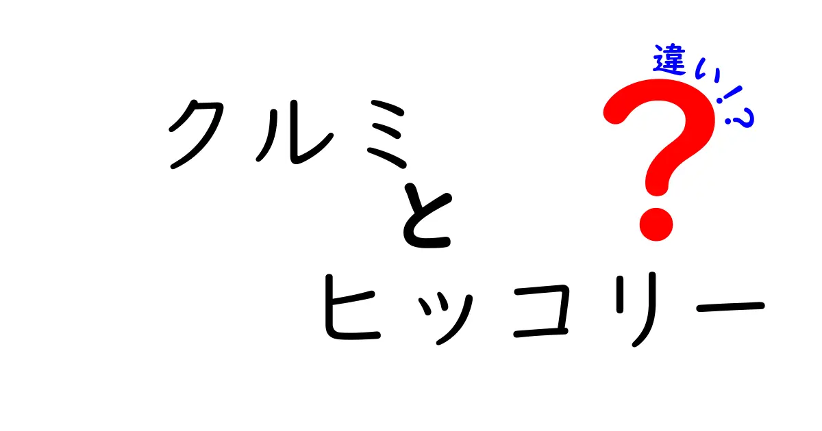 クルミ ヒッコリー 違いを徹底解説!味・栄養・使い方まで丸わかりのガイド