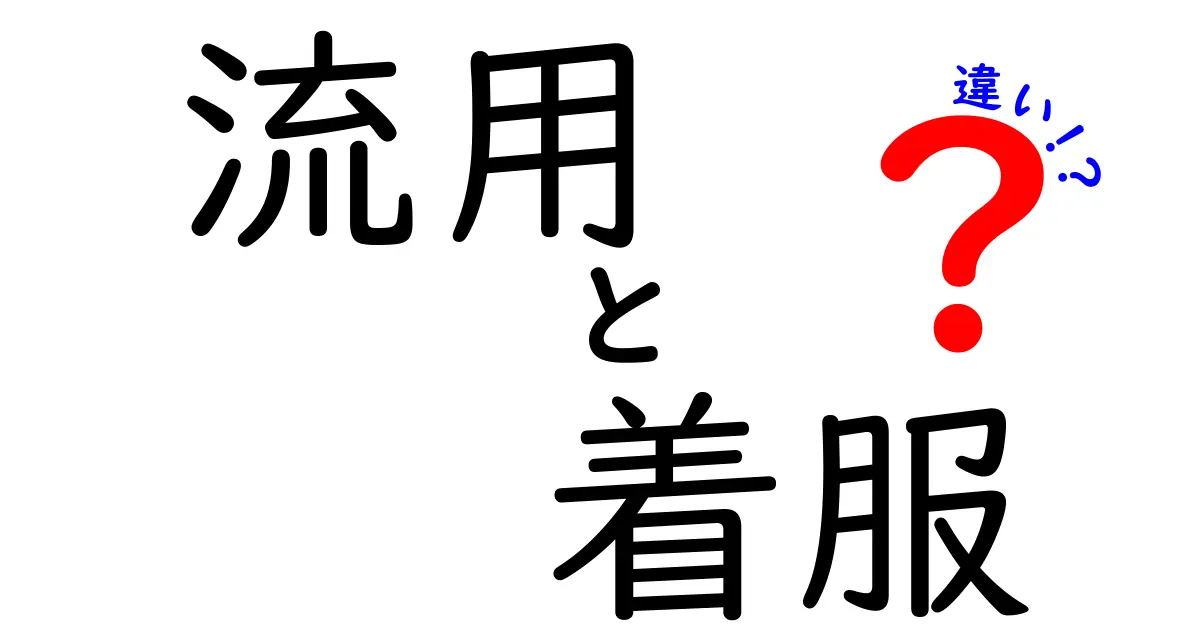 流用と着服の違いを徹底解説！日常の誤解を解く分かりやすい見分け方