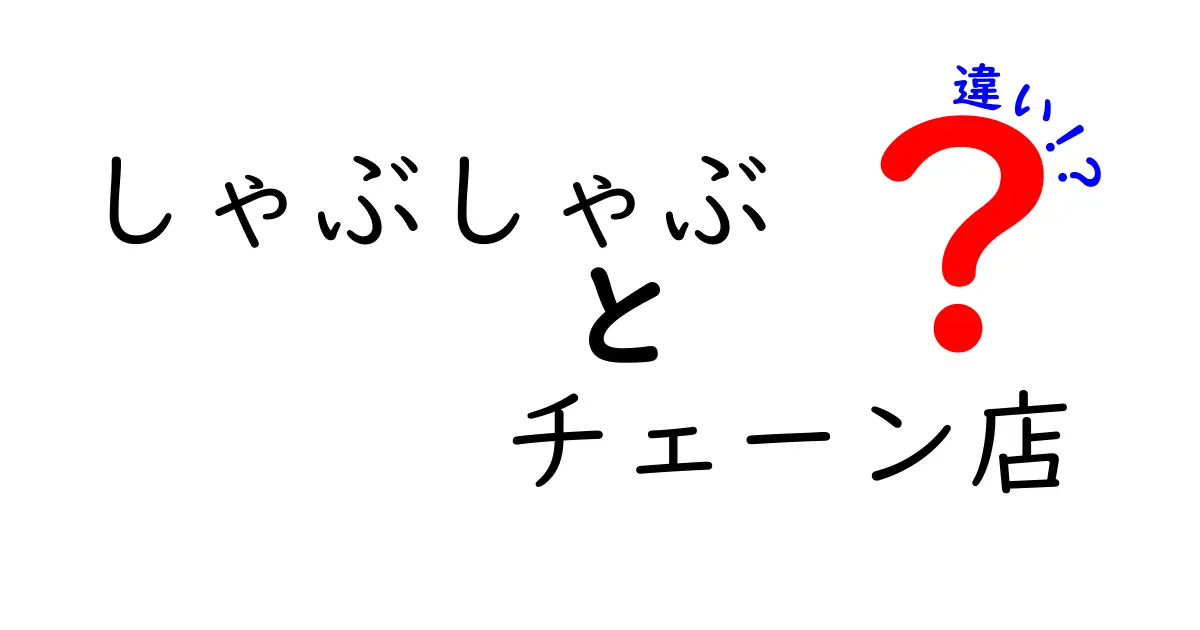 しゃぶしゃぶチェーン店の違いを徹底解説!味・品質・価格・店舗形態で選ぶベストガイド