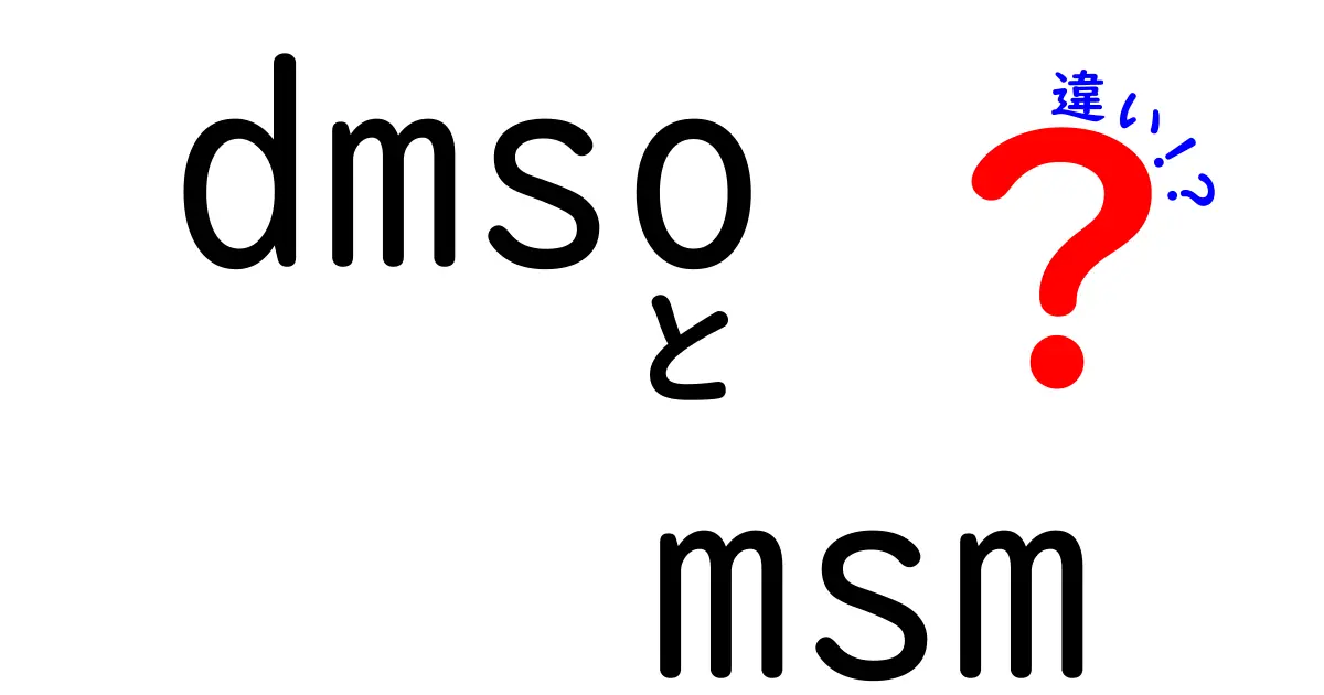 DMSOとMSMの違いを徹底解説:安全性・用途・効果を中学生にもわかる解説