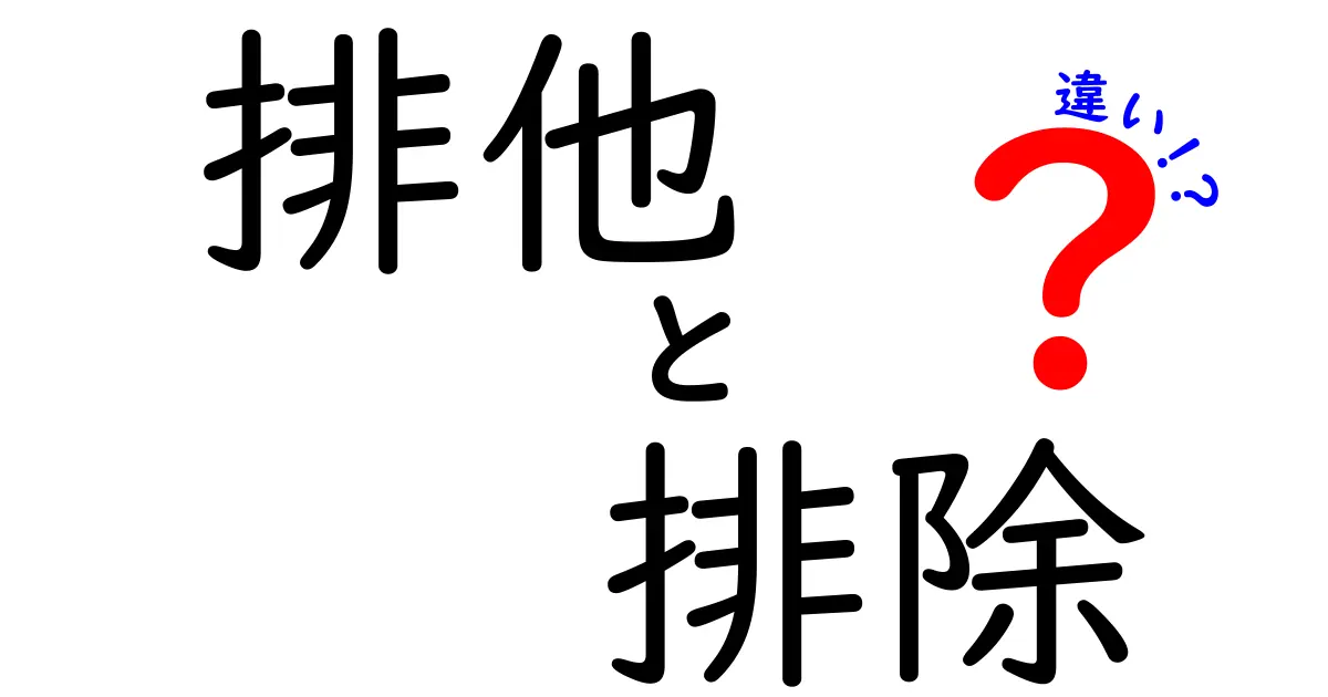 排他・排除・違いの違いを徹底解説!意味と使い分けを中学生にもわかる言葉で
