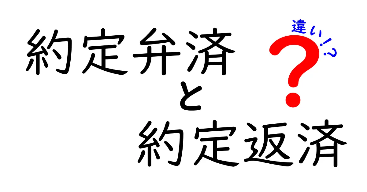 約定弁済と約定返済の違いを徹底解説！正しく使い分けるコツ