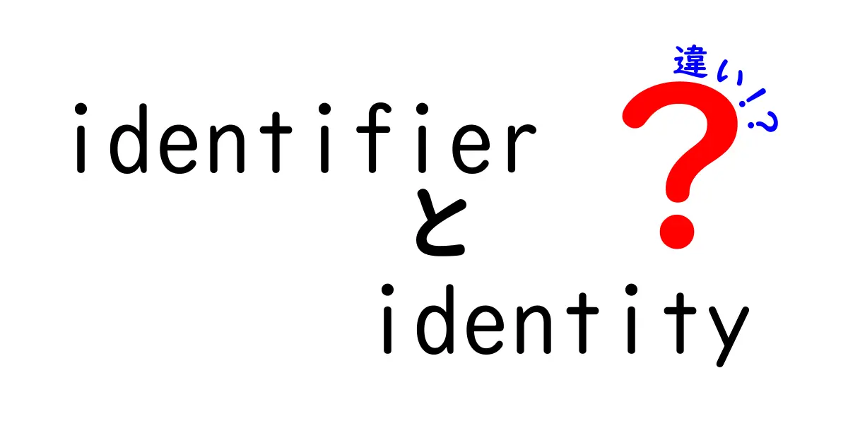 identifierとidentityの違いをわかりやすく解説！意味や使い分けを中学生にも伝えるガイド