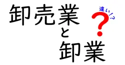 卸売業と卸業の違いをわかりやすく解説する徹底比較