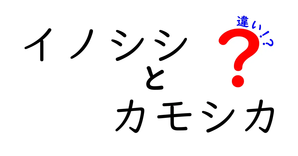イノシシとカモシカの違いを徹底解説!見分け方と生態を詳しく比較