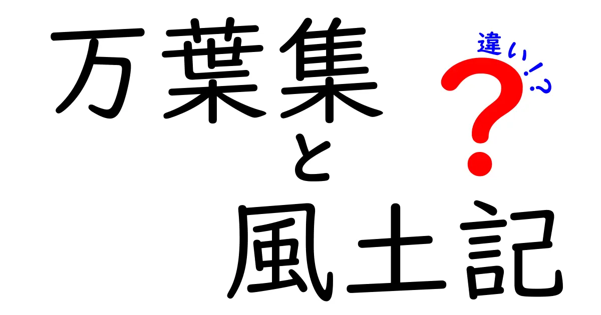 万葉集と風土記の違いを徹底解説｜時代背景と目的の違いがわかる