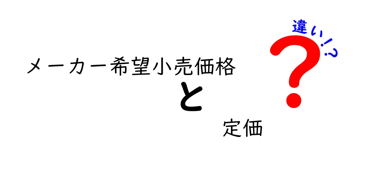 メーカー希望小売価格と定価の違いを徹底解説！価格表示の謎を解く買い方のコツ