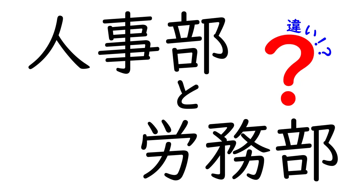 人事部と労務部の違いを徹底解説！役割分担と連携のポイントをわかりやすく解く