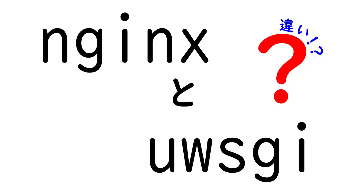nginxとuwsgiの違いを完全解説!初心者にも分かる使い分けガイド