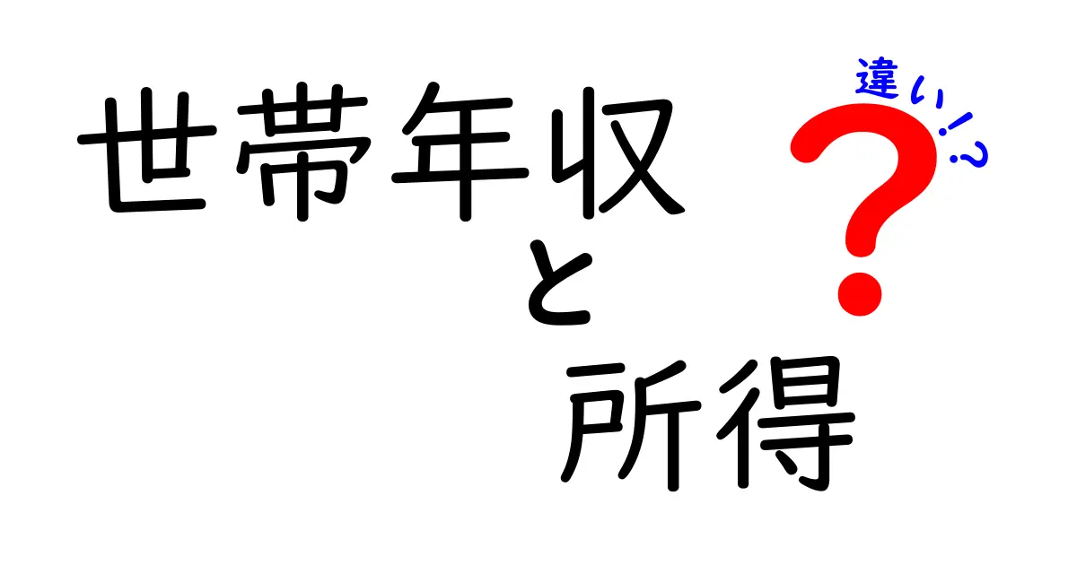 世帯年収と所得の違いを徹底解説！中学生にも伝わる基礎と実例