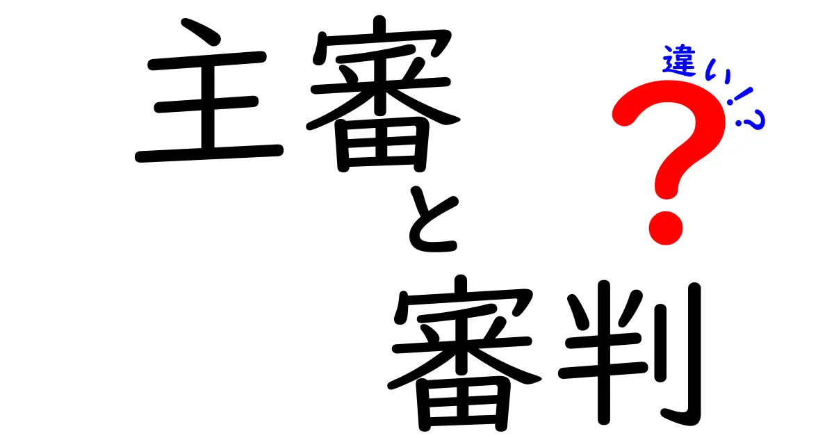 主審と審判の違いを徹底解説|試合の司令塔を見分けるポイント