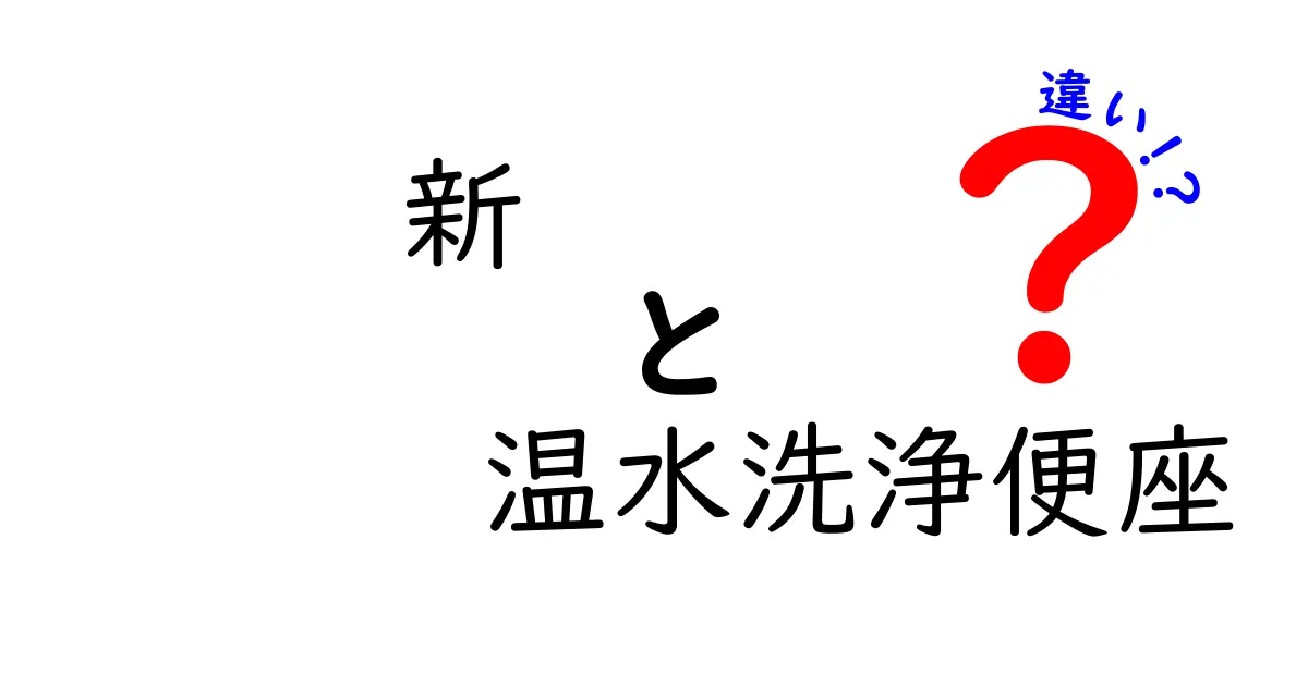 新 温水洗浄便座 違いを徹底解説|機能・特徴・選び方をわかりやすく比較