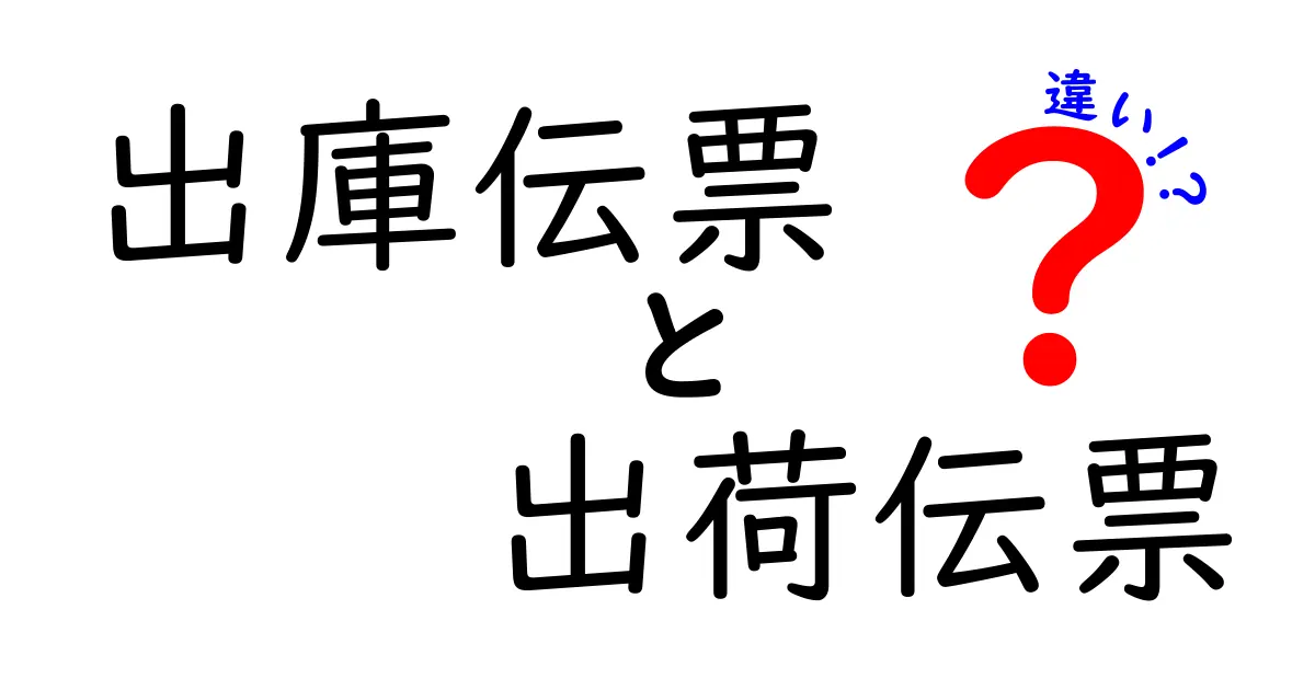 出庫伝票と出荷伝票の違いを徹底解説 – 現場で迷わない使い分け実務ガイド